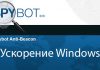 Оптимизация скорости работы windows за счёт остановки служб-шпионов Ускорение-работы-виндовз-отключение-программ-шпионов