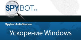 Оптимизация скорости работы windows за счёт остановки служб-шпионов Ускорение-работы-виндовз-отключение-программ-шпионов