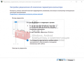 Настройка контроля учётных записей 4 способа запуска Настройка уведомлений при изменении параметров компьютера